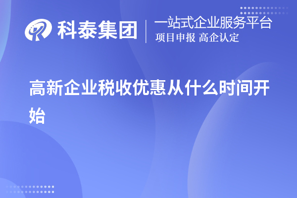 高新企业税收优惠从什么时间开始