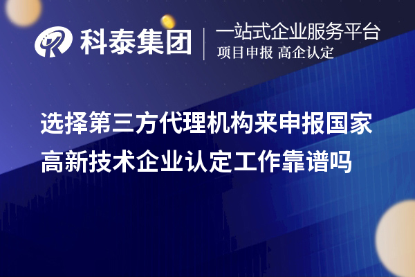 选择第三方代理机构来申报国家
工作靠谱吗