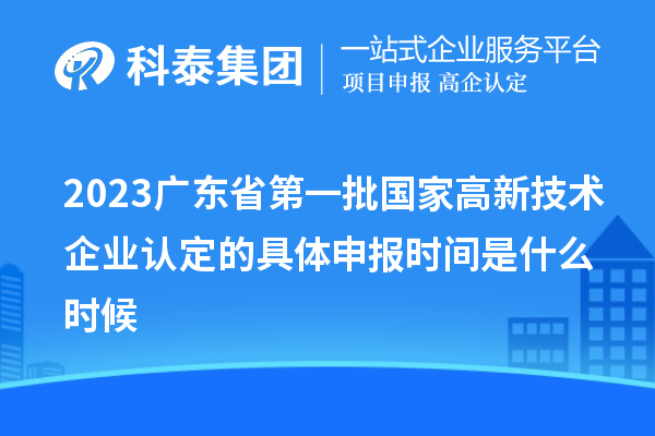 2023广东省第一批国家
的具体申报时间是什么时候