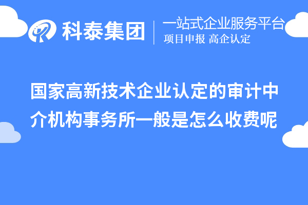 国家
的审计中介机构事务所一般是怎么收费呢