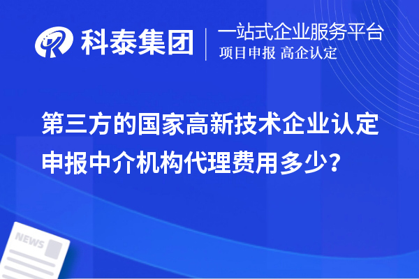 第三方的国家
申报中介机构代理费用多少？