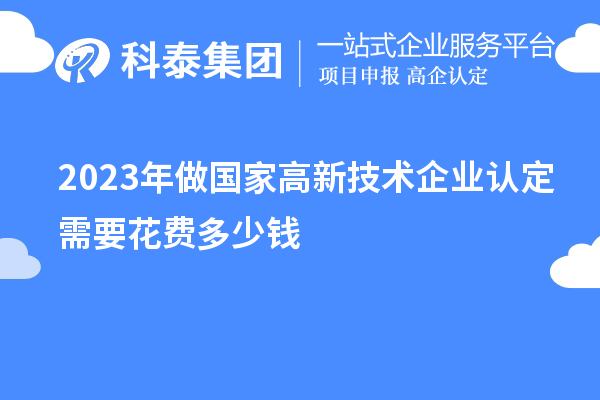 2023年做国家
需要花费多少钱