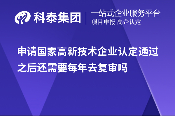 申请国家
通过之后还需要每年去复审吗