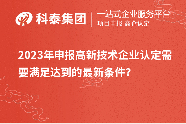 2023年申报
需要满足达到的最新条件？