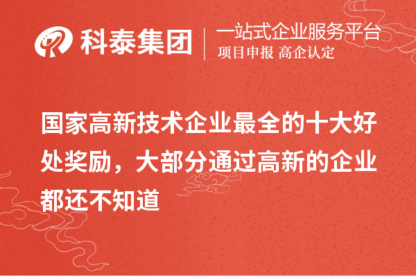 国家高新技术企业最全的十大好处奖励，大部分通过高新的企业都还不知道