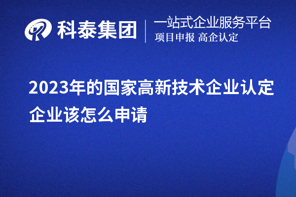 2023年的国家
企业该怎么申请