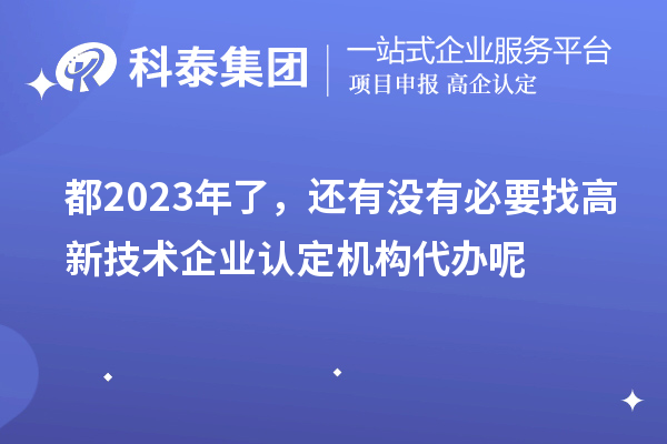 都2023年了，还有没有必要找
机构代办呢