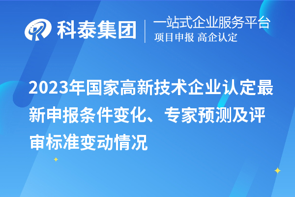 2023年国家
最新申报条件变化、专家预测及评审标准变动情况