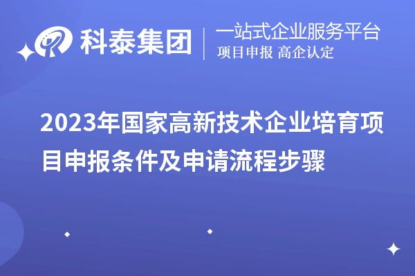 2023年深圳市国家高新技术企业培育项目申报条件及申请流程步骤