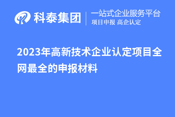 2023年
项目全网最全的申报材料