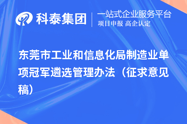 东莞市工业和信息化局制造业单项冠军遴选管理办法（征求意见稿）