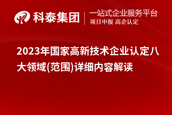 2023年国家
八大领域(范围)详细内容解读