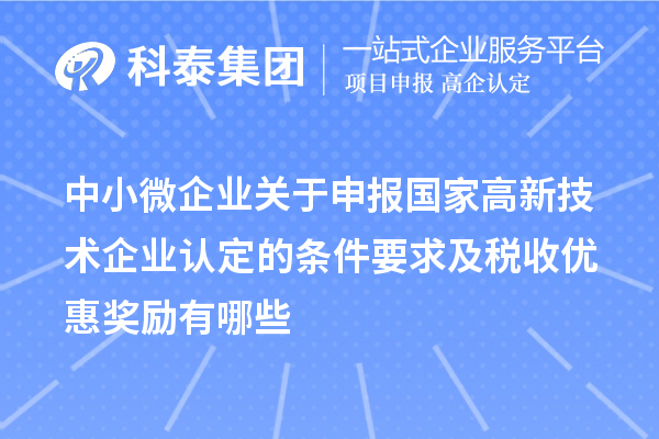 中小微企业关于申报国家
的条件要求及税收优惠奖励有哪些