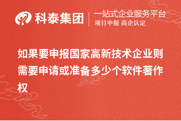 如果要申报国家高新技术企业则需要申请或准备多少个软件著作权