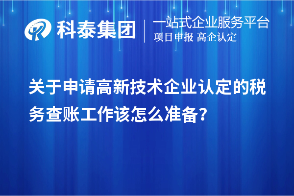 关于申请
的税务查账工作该怎么准备？