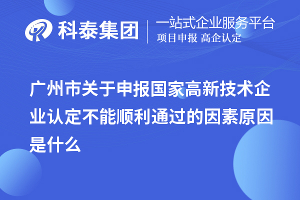 广州市关于申报国家
不能顺利通过的因素原因是什么