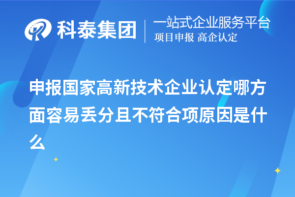 申报国家
哪方面容易丢分且不符合项原因是什么