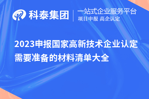 2023申报国家
需要准备的材料清单大全