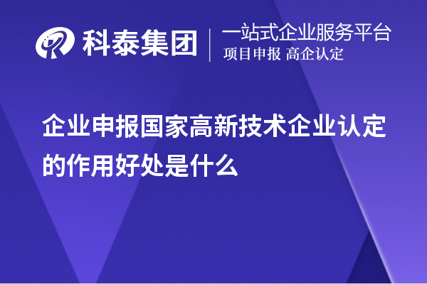 企业申报国家
的目的作用好处是什么