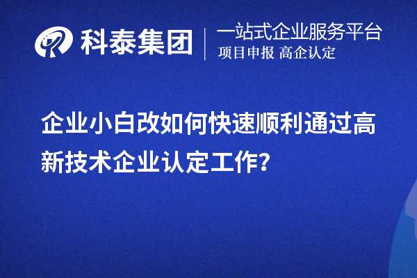 企业小白改如何快速顺利通过
工作？