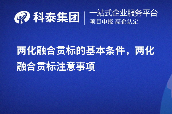 
的基本条件，申报流程，注意事项