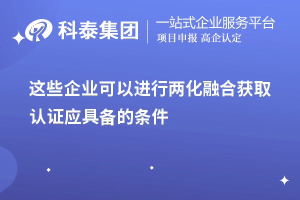 这些企业可以进行两化融合 获取认证应具备的条件