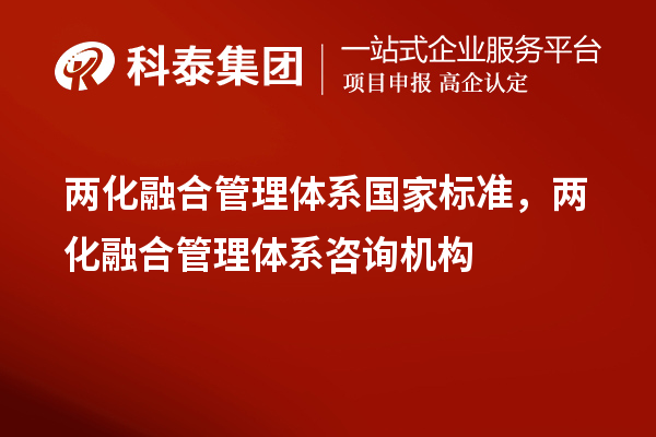 两化融合管理体系国家标准，两化融合管理体系咨询机构