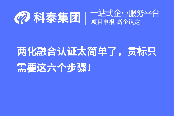 
太简单了，贯标只需要这六个步骤！