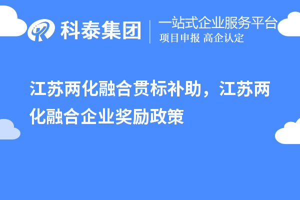 江苏
补助，江苏两化融合企业奖励政策