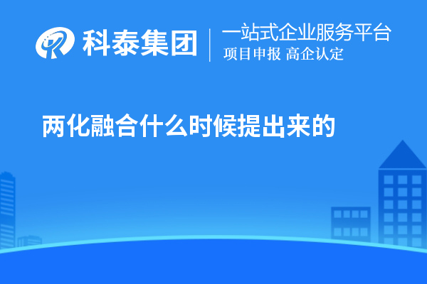 两化融合什么时候提出来的