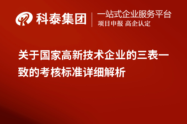 关于国家高新技术企业的三表一致的考核标准详细解析