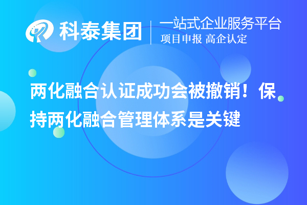 
成功会被撤销！保持两化融合管理体系是关键