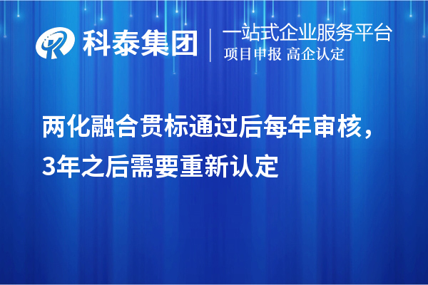 
通过后每年审核，3年之后需要重新认定