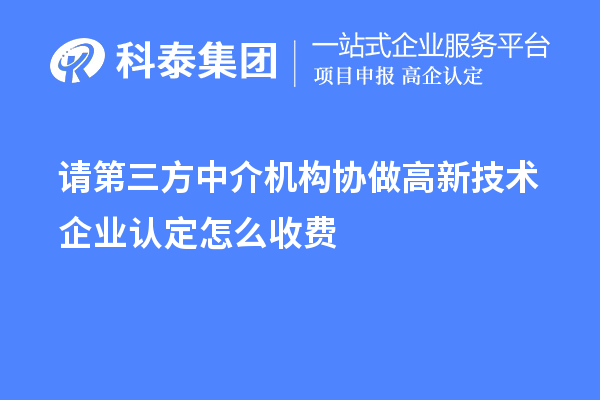 请第三方中介机构协做
怎么收费