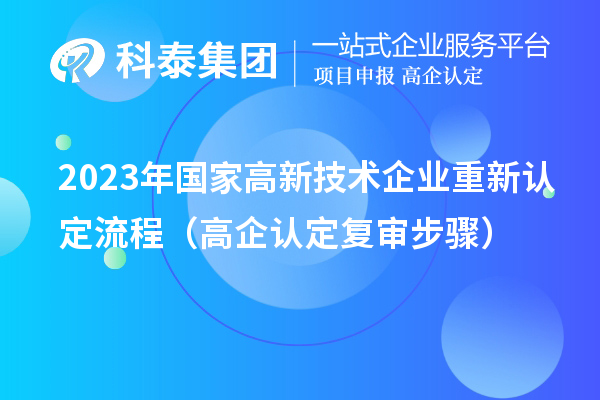 2023年国家高新技术企业重新认定流程（高企认定复审步骤）