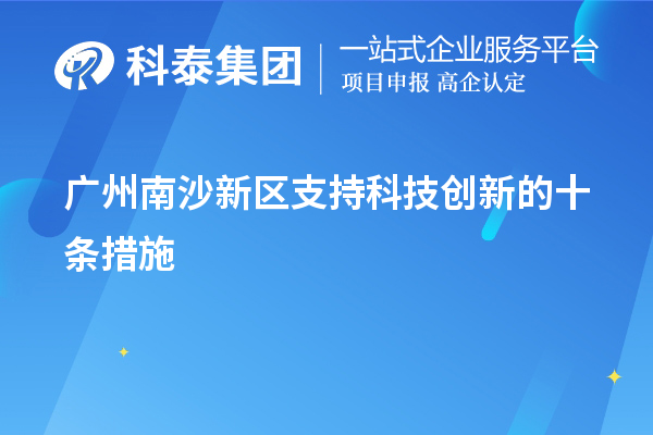 广州南沙新区支持科技创新的十条措施