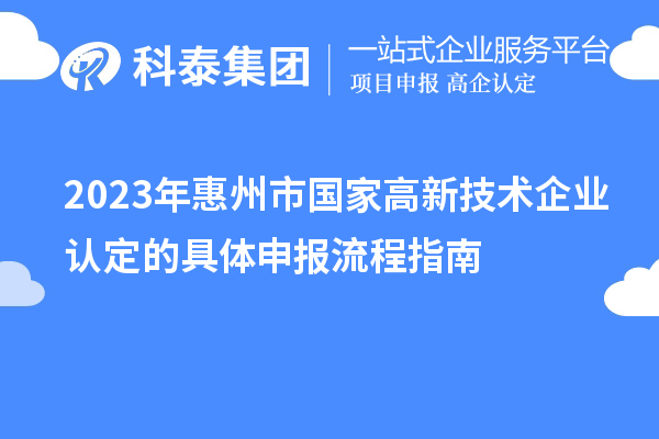 2023年惠州市国家
的具体申报流程指南