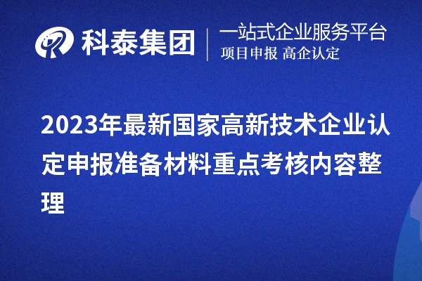 2023年最新国家
申报准备材料重点考核内容整理