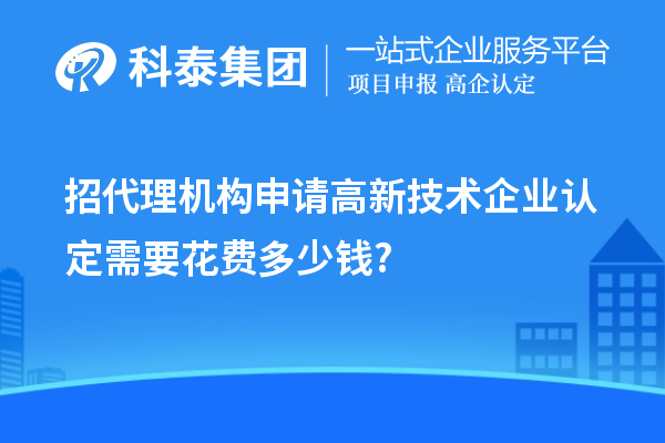 招代理机构申请
需要花费多少钱?