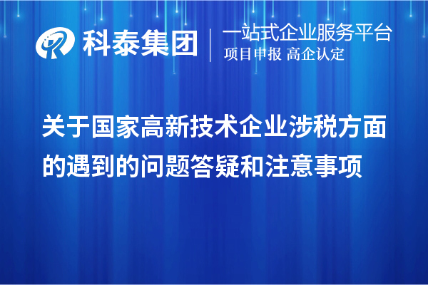 关于国家高新技术企业涉税方面的遇到的问题答疑和注意事项