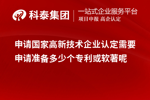 申请国家
需要申请准备多少个专利或软著呢