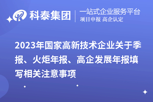 2023年国家高新技术企业关于季报、火炬年报、高企发展年报填写相关注意事项