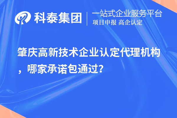 肇庆
代理机构，哪家承诺包通过？