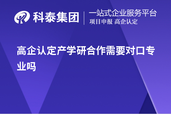 高企认定产学研合作需要对口专业吗