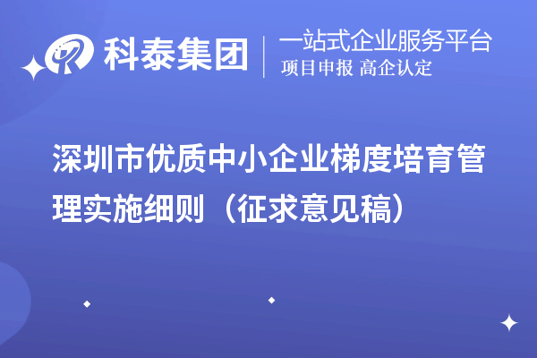 深圳市优质中小企业梯度培育管理实施细则（征求意见稿）