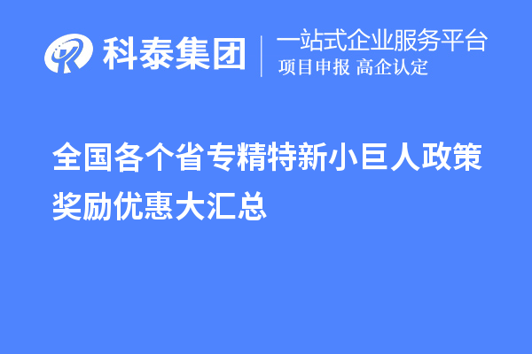 全国各个省专精特新小巨人政策奖励优惠大汇总 