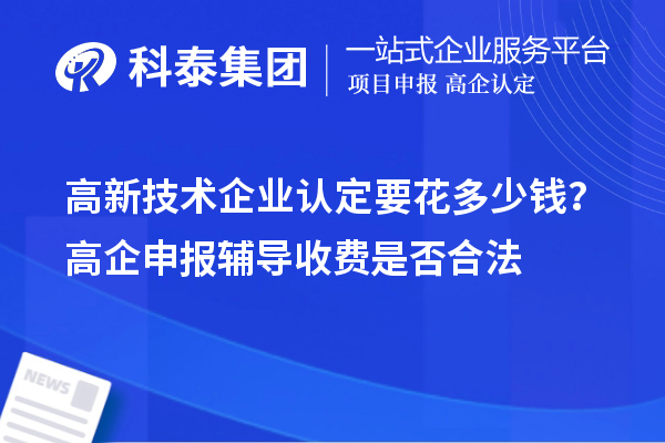 
要花多少钱？高企申报辅导收费是否合法