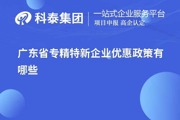 广东省专精特新企业优惠政策有哪些