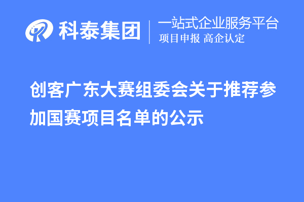 创客广东大赛组委会关于推荐参加国赛项目名单的公示