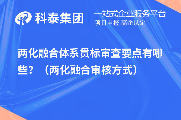 两化融合体系贯标审查要点有哪些？（两化融合审核方式）